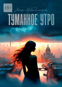 Скачать книгу Туманное утро. Стоит ли все потерять, чтобы обрести что-то по-настоящему важное?