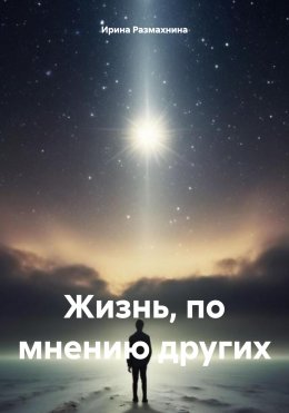 Скачать книгу Жизнь, по мнению других