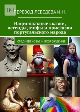 Скачать книгу Национальные сказки, легенды, мифы и присказки португальского народа. Средневековье и возрождение