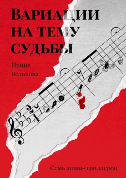 Скачать книгу Вариации на тему судьбы. Семь мини-триллеров