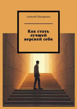 Скачать книгу Как стать лучшей версией себя