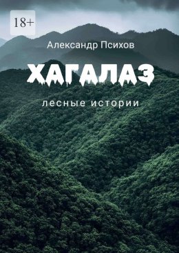 Скачать книгу Хагалаз. Лесные истории