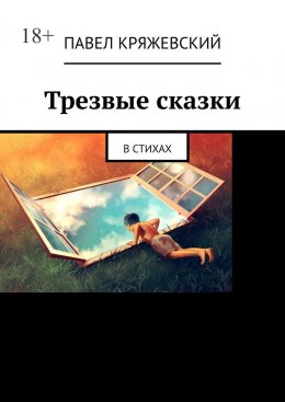 Скачать книгу Трезвые сказки. В стихах