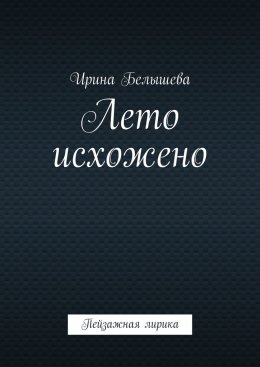 Скачать книгу Лето исхожено. Пейзажная лирика