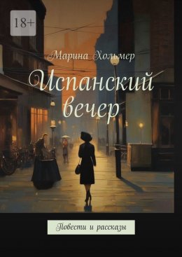 Скачать книгу Испанский вечер. Повести и рассказы