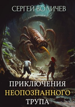 Скачать книгу Приключения неопознанного трупа