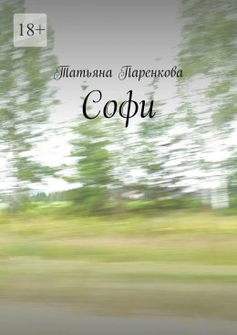 Скачать книгу Софи