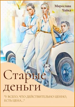 Скачать книгу Старые деньги