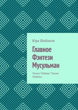 Скачать книгу Главное Фэнтези Мусульман. Только Победа! Только Любовь!