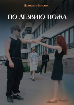 Скачать книгу По лезвию ножа