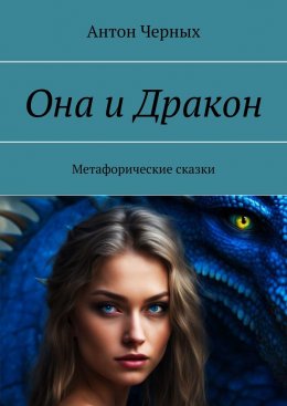 Скачать книгу Она и Дракон. Метафорические сказки