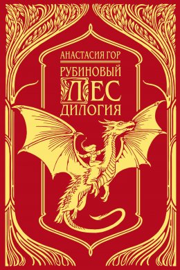 Скачать книгу Рубиновый лес. Дилогия