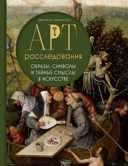 Скачать книгу Арт-расследования. Образы, символы и тайные смыслы в искусстве