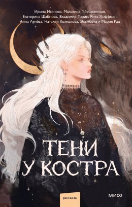 Скачать книгу Тени у костра