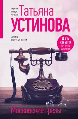 Скачать книгу Московские грезы. Две книги под одной обложкой