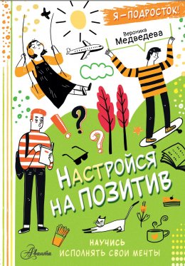 Скачать книгу Настройся на позитив. Научись исполнять свои мечты