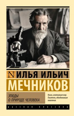 Скачать книгу Этюды о природе человека