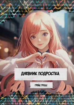 Скачать книгу Дневник подростка. Сборник поэзии