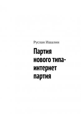 Скачать книгу Партия нового типа- интернет партия