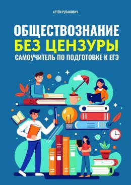 Скачать книгу Обществознание без цензуры. Самоучитель по подготовке к ЕГЭ