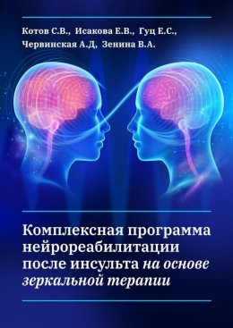 Скачать книгу Комплексная программа нейрореабилитации после инсульта на основе зеркальной терапии