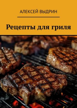 Скачать книгу Рецепты для гриля