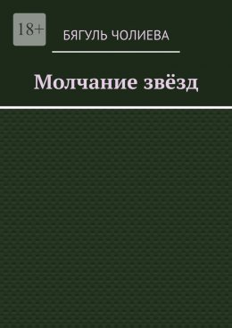 Скачать книгу Молчание звёзд