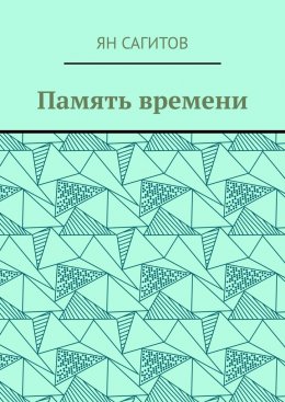 Скачать книгу Память времени