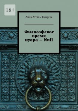 Скачать книгу Философское время нуара – Null