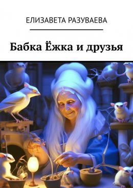 Скачать книгу Бабка Ёжка и друзья