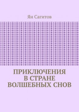 Скачать книгу Приключения в стране волшебных снов