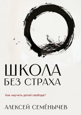 Скачать книгу Школа без страха. Как научить детей свободе?