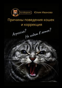 Скачать книгу Котоведение. Причины поведения кошек и коррекция