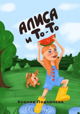 Скачать книгу Алиса и То-То