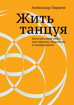 Скачать книгу Жить танцуя