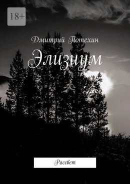 Скачать книгу Элизиум. Рассвет