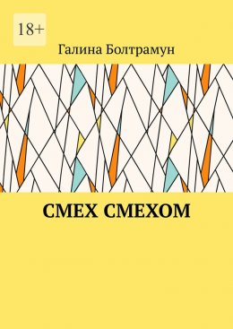 Скачать книгу Смех смехом