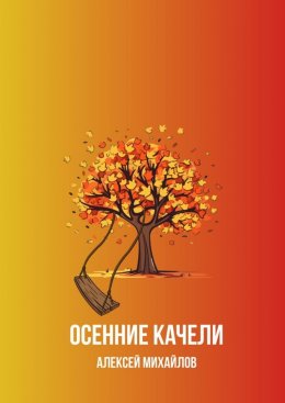 Скачать книгу Осенние качели