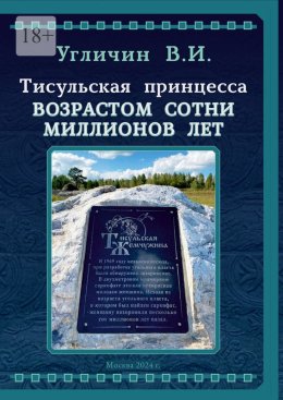 Скачать книгу Тисульская принцесса возрастом сотни миллионов лет