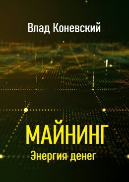 Скачать книгу Майнинг. Энергия денег