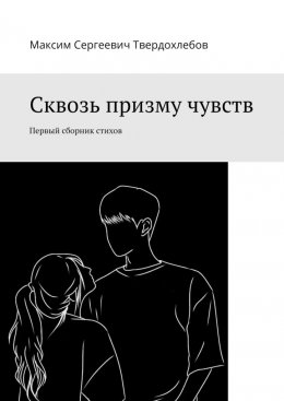 Скачать книгу Сквозь призму чувств. Первый сборник стихов