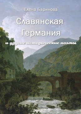 Скачать книгу Славянская Германия. И другие исторические поэмы