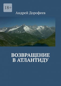 Скачать книгу Возвращение в Атлантиду