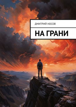 Скачать книгу На грани