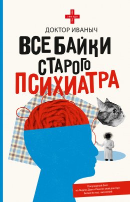 Скачать книгу Все байки старого психиатра