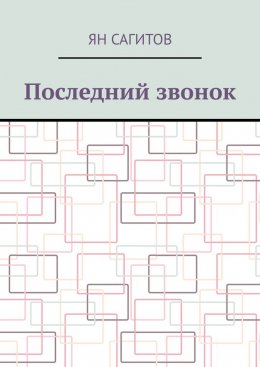 Скачать книгу Последний звонок