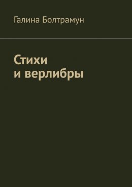 Скачать книгу Стихи и верлибры