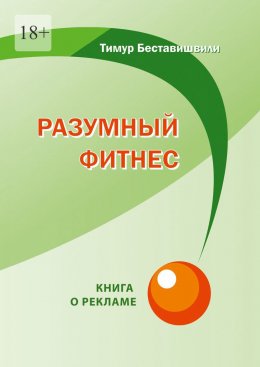 Скачать книгу Разумный фитнес. Книга о рекламе