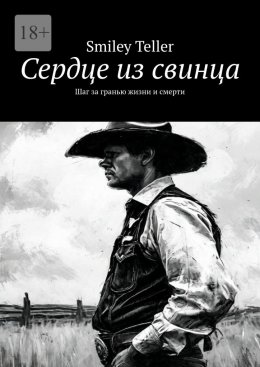 Скачать книгу Сердце из свинца. Шаг за гранью жизни и смерти