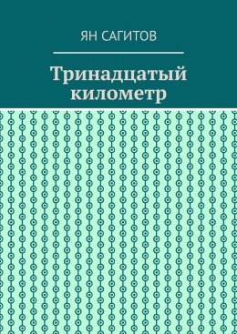 Скачать книгу Тринадцатый километр